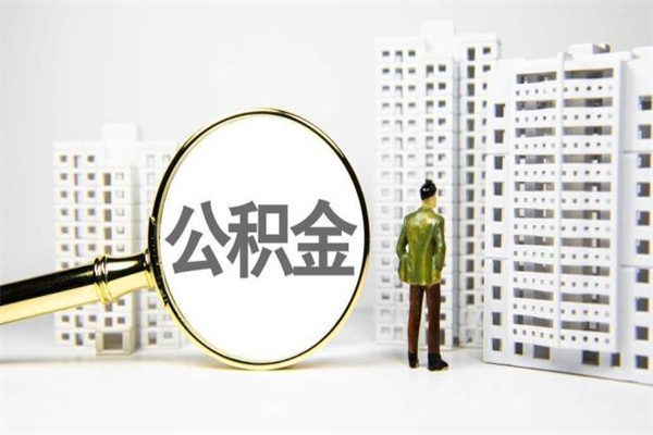 沁阳离职怎样取住房公积金（离职后怎样取公积金）