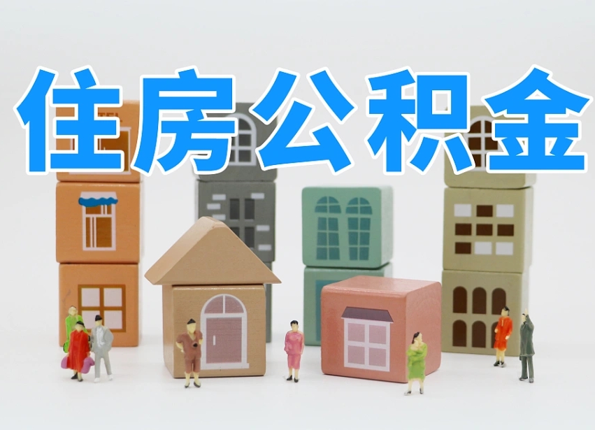 沁阳离职怎样取住房公积金（离职后怎样取公积金）