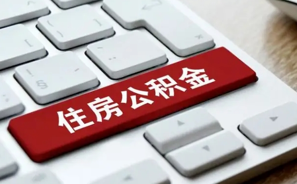 沁阳封存公积金提出（封存公积金提取有什么影响吗）